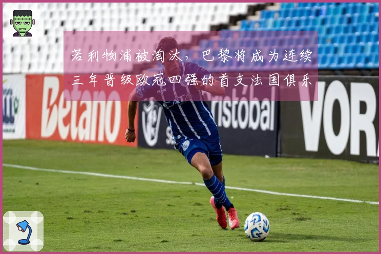 若利物浦被淘汰，巴黎将成为连续三年晋级欧冠四强的首支法国俱乐部