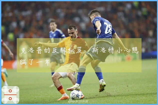 克洛普的反转秘笈，斯洛特小心隐瞒了一年