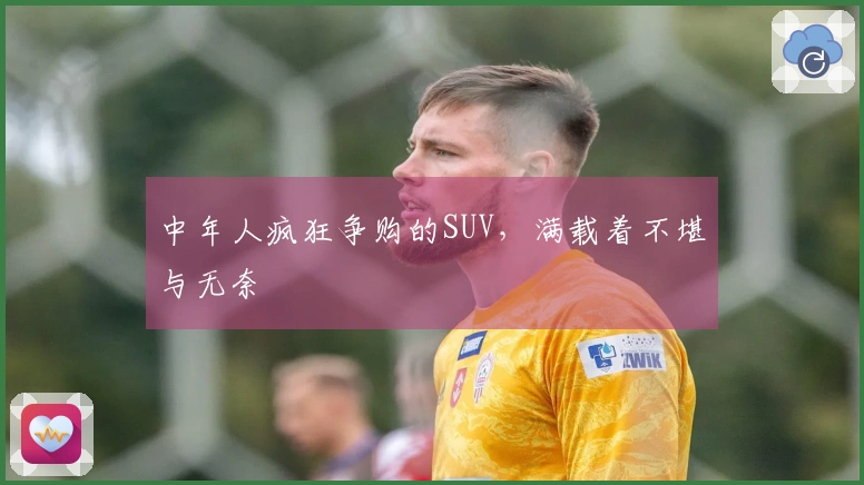 中年人疯狂争购的SUV，满载着不堪与无奈