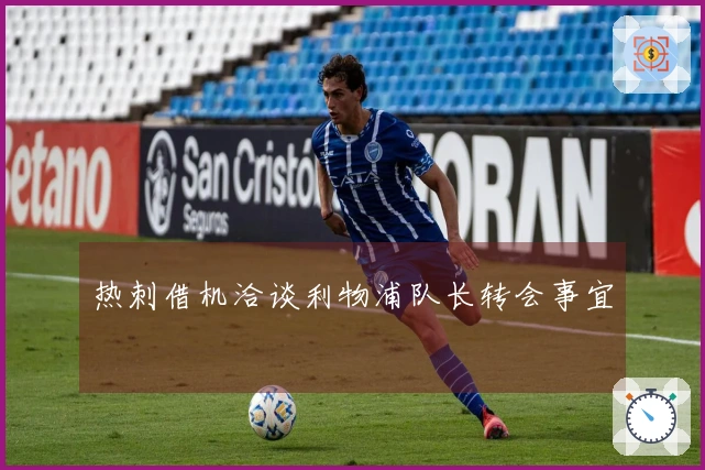 热刺借机洽谈利物浦队长转会事宜