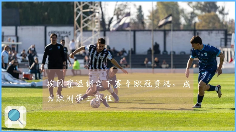 埃因霍温锁定下赛季欧冠资格，成为欧洲第三队伍