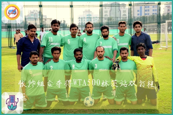 张帅组合夺得WTA500林茨站双打桂冠