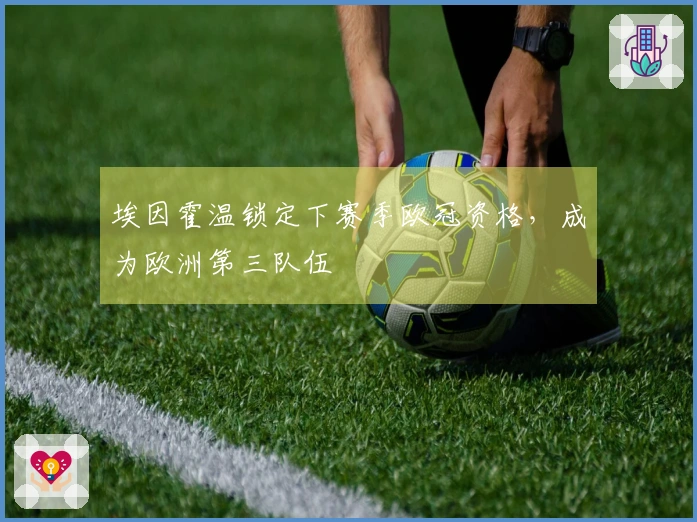 埃因霍温锁定下赛季欧冠资格，成为欧洲第三队伍