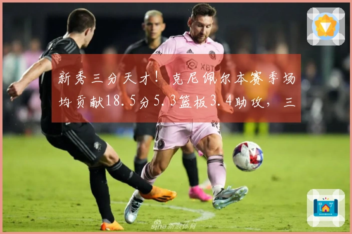 新秀三分天才！克尼佩尔本赛季场均贡献18.5分5.3篮板3.4助攻，三分球命中率高达42.5%