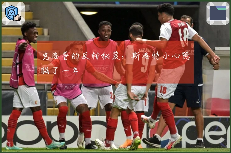 克洛普的反转秘笈，斯洛特小心隐瞒了一年