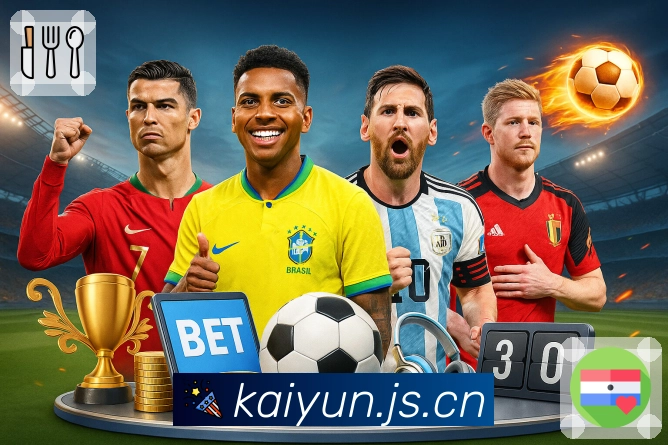 开云App亮点：赛前情报、阵容变化与看点提示